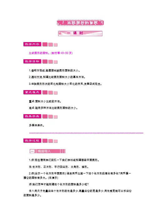 北师大版五年级数学上册《比较图形的面积》教案(word版)