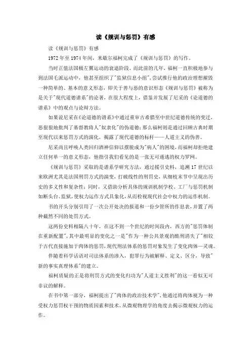 心得体会-读《规训与惩罚》有感 精品