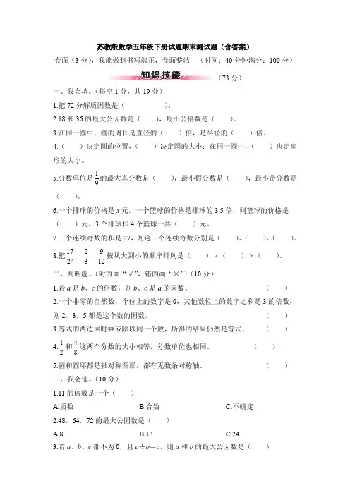 苏教版数学五年级下册试题期末测试题(含答案)