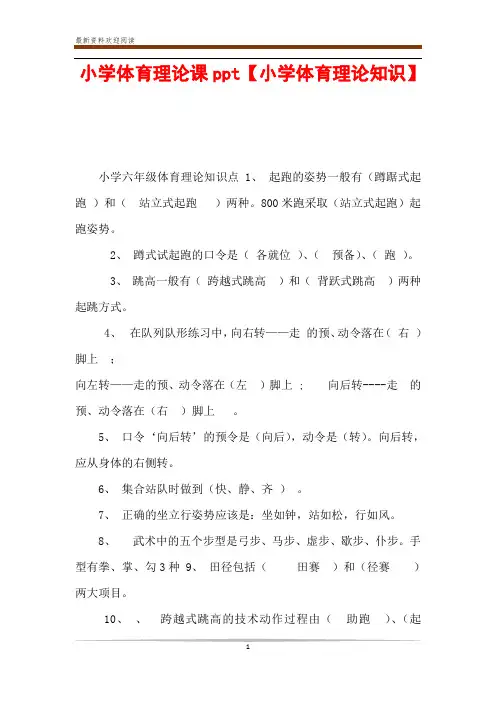 小学体育理论课ppt【小学体育理论知识】