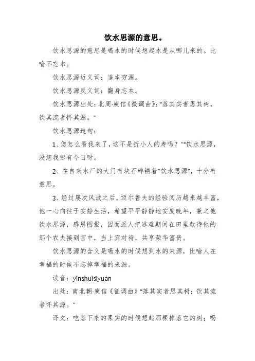 饮水思源的意思。