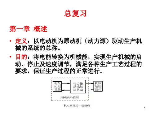 机电传动控制(第五版)完整及其复习ppt课件