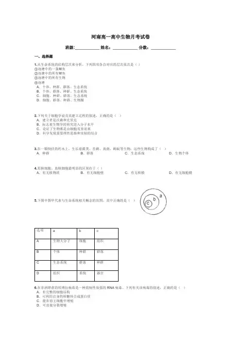 河南高一高中生物月考试卷带答案解析
