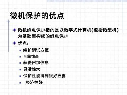 微机保护