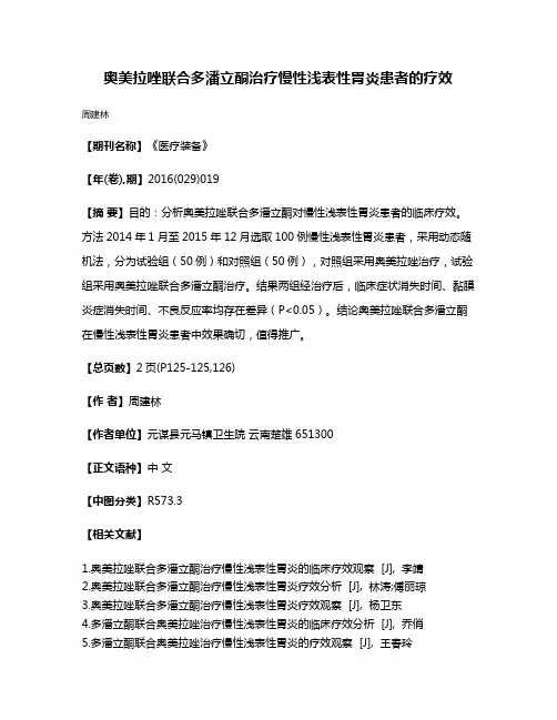 奥美拉唑联合多潘立酮治疗慢性浅表性胃炎患者的疗效