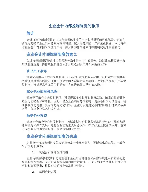 企业会计内部控制制度的作用