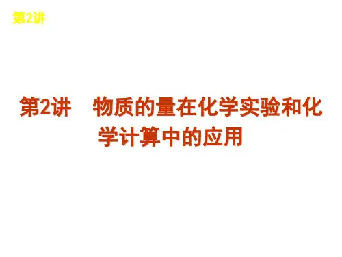 2014届高考化学一轮复习方案课件(人教版)第2讲_物质的量在化学实验和化学计算中的应用