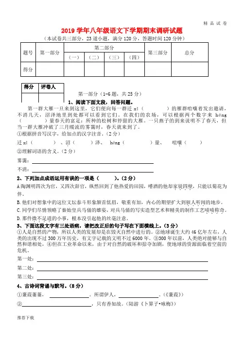 2019学年八年级语文下学期期末调研试题 新人教版