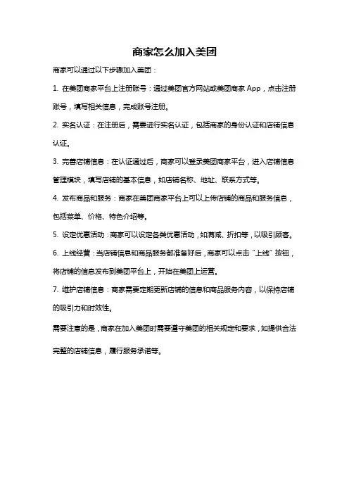 商家怎么加入美团