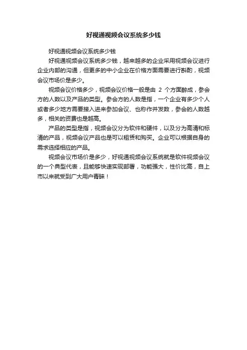 好视通视频会议系统多少钱