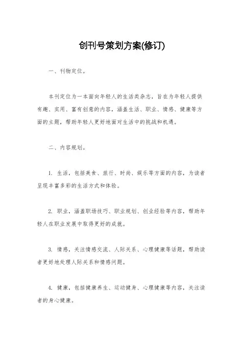 创刊号策划方案(修订)