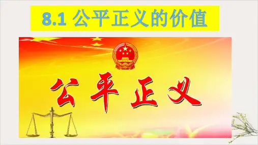 人教版八年级道德与法治下公平正义的价值课件(共25张PPT)
