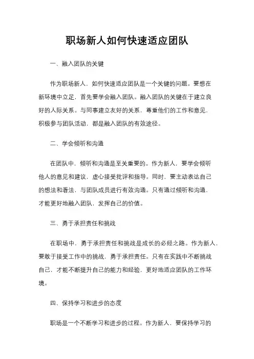 职场新人如何快速适应团队