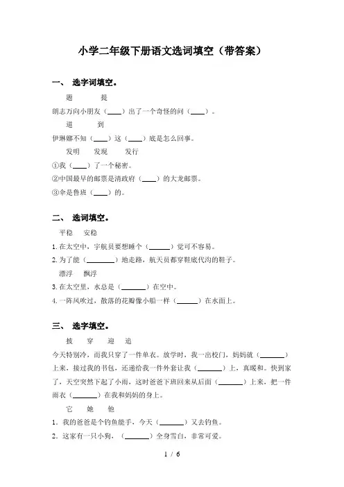 小学二年级下册语文选词填空(带答案)