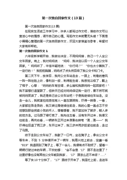 第一次独自回家作文（13篇）