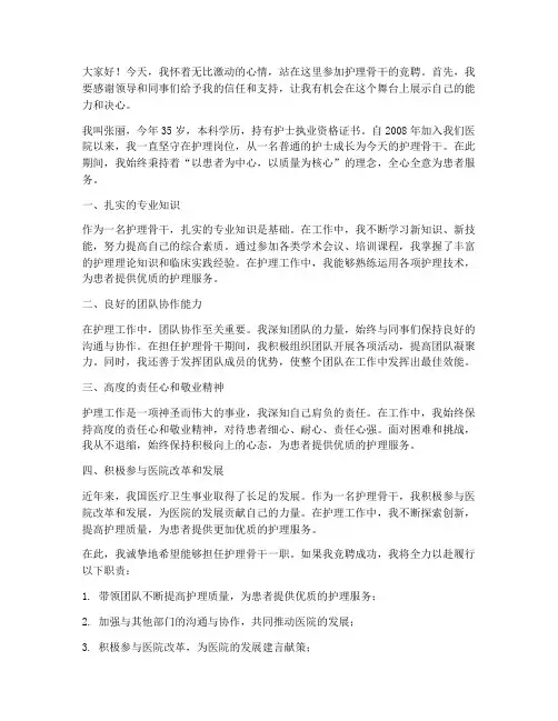 护理骨干竞聘演讲稿范文