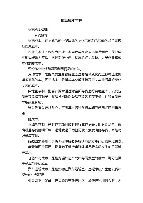 物流成本管理