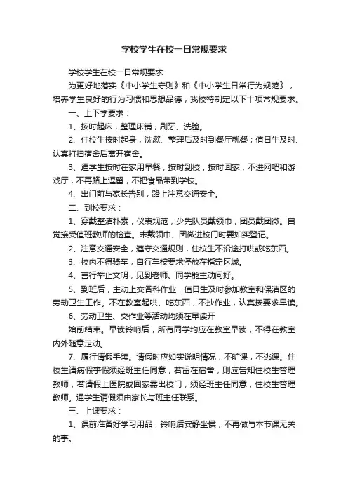 学校学生在校一日常规要求