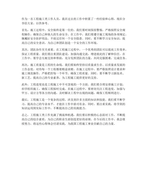 工程施工类工作心得
