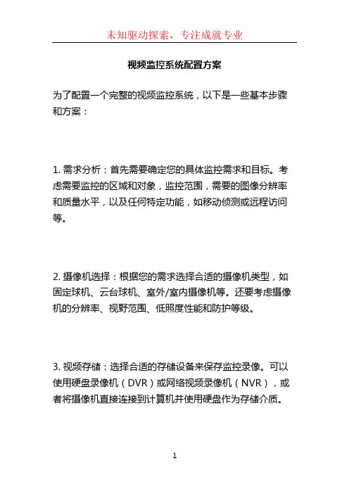 视频监控系统配置方案 (4)