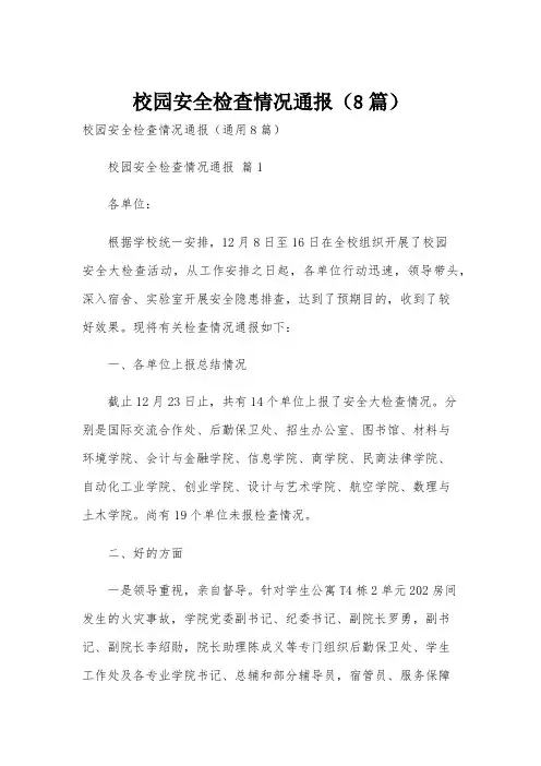 校园安全检查情况通报(8篇)