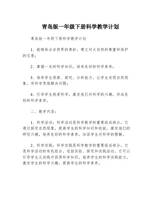 青岛版一年级下册科学教学计划