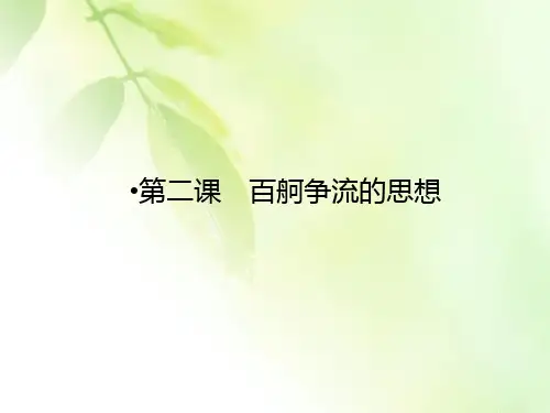 【精品推荐】2019-2020学年人教版高中政治必修四配套课件：第1单元 生活智慧与时代精神 第2课 第1框