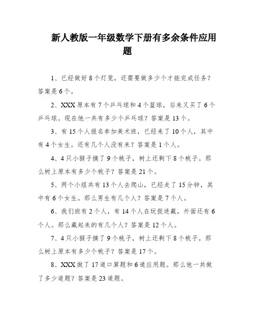 新人教版一年级数学下册有多余条件应用题