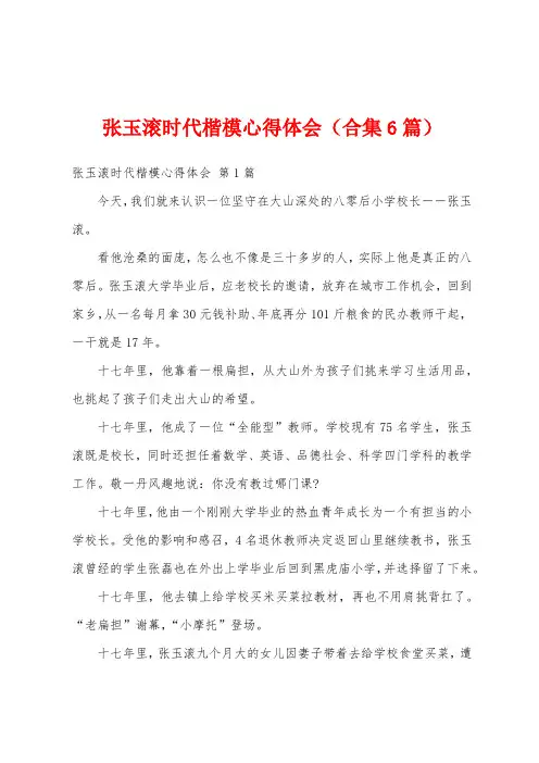 张玉滚时代楷模心得体会(合集6篇)
