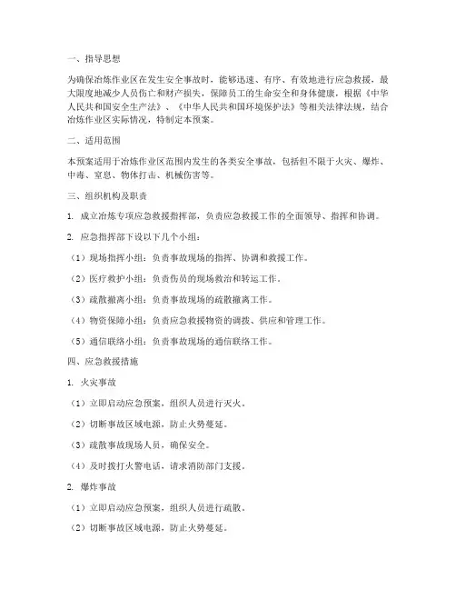 冶炼专项应急预案