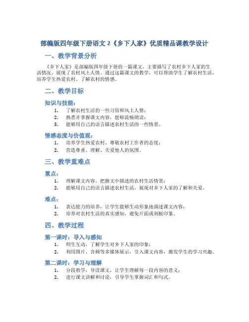 部编版四年级下册语文2《乡下人家》优质精品课教学设计