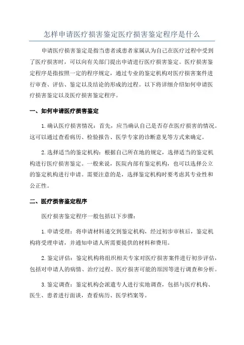 怎样申请医疗损害鉴定医疗损害鉴定程序是什么