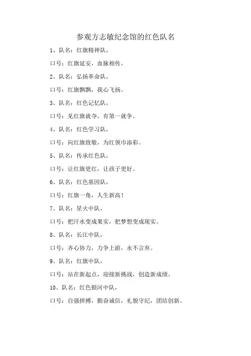 参观方志敏纪念馆的红色队名