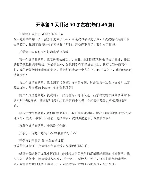 开学第1天日记50字左右(热门46篇)
