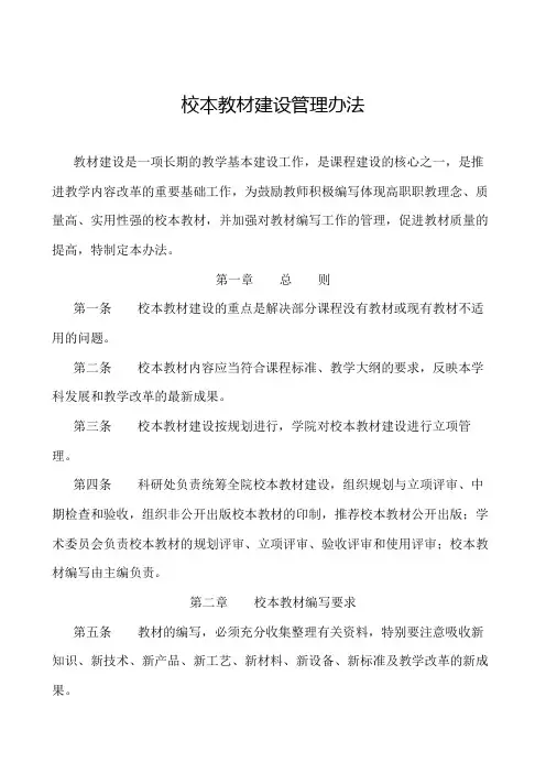 职业技术学院校本教材建设管理办法