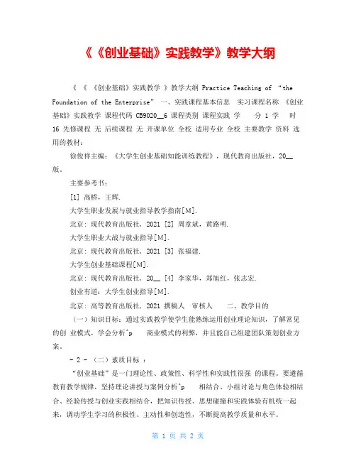 《《创业基础》实践教学》教学大纲