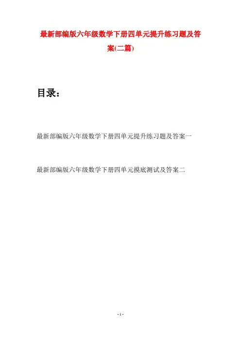 最新部编版六年级数学下册四单元提升练习题及答案(二篇)