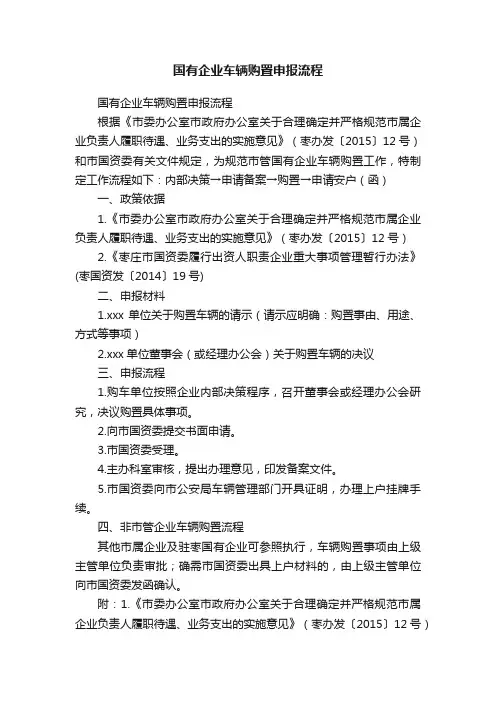 国有企业车辆购置申报流程