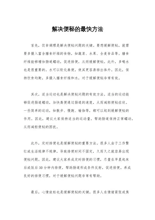 解决便秘的最快方法