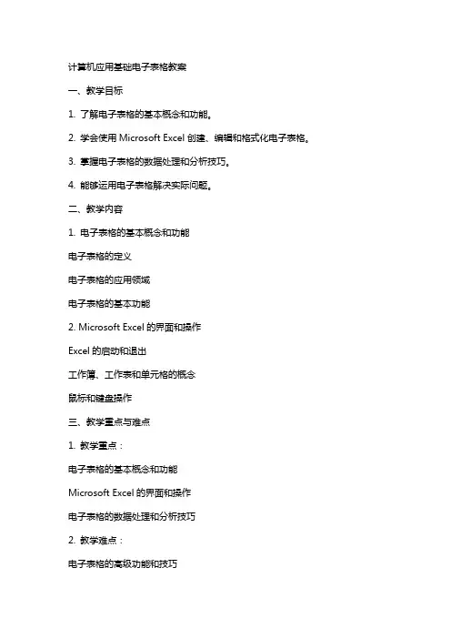 计算机应用基础电子表格教案