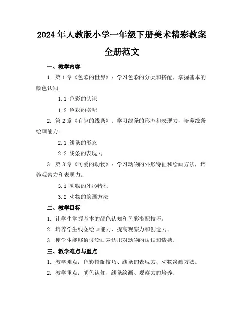 2024年人教版小学一年级下册美术精彩教案全册范文