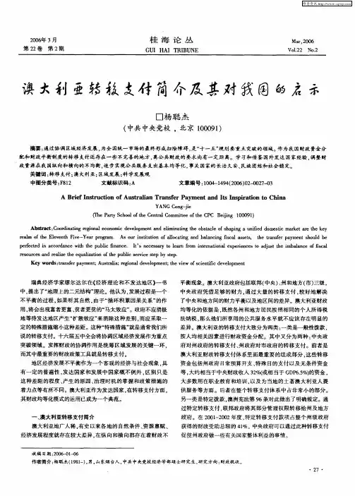 澳大利亚转移支付简介及其对我国的启示