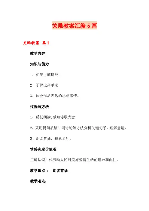 关雎教案汇编5篇