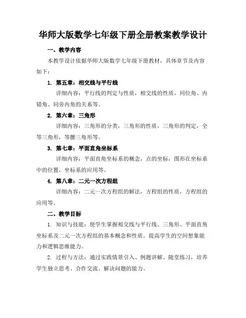 华师大版数学七年级下册全册教案教学设计