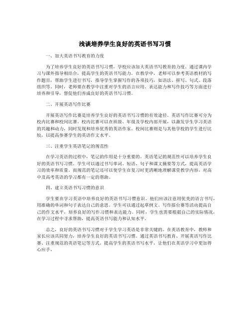 浅谈培养学生良好的英语书写习惯