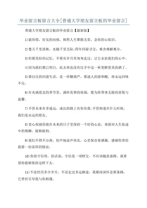 毕业留言板留言大全[普通大学朋友留言板的毕业留言]