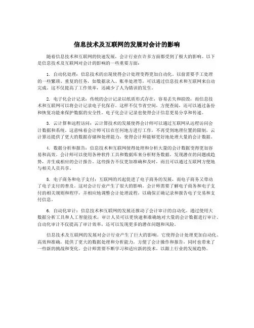 信息技术及互联网的发展对会计的影响