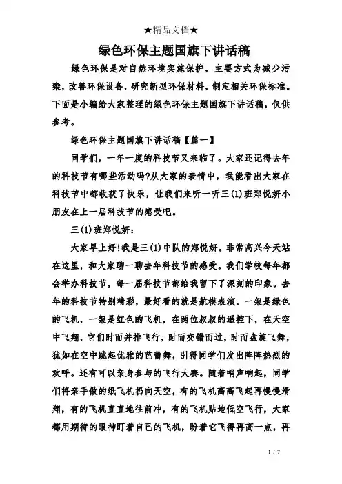 绿色环保主题国旗下讲话稿