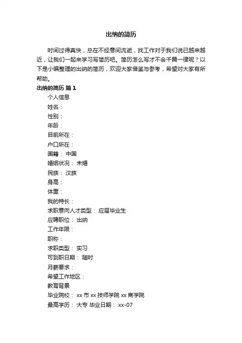 出纳的简历（精选8篇）
