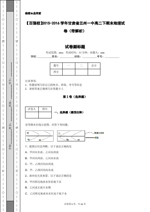 【百强校】2015-2016学年甘肃省兰州一中高二下期末地理试卷(带解析)